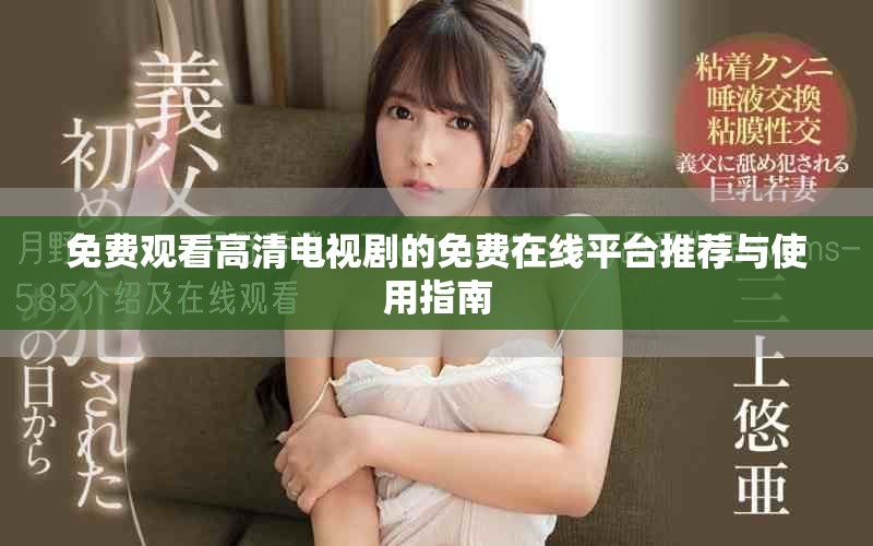 免费观看高清电视剧的免费在线平台推荐与使用指南