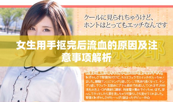 女生用手抠完后流血的原因及注意事项解析