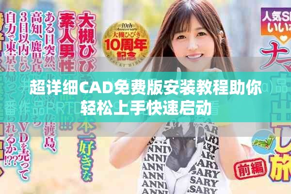超详细CAD免费版安装教程助你轻松上手快速启动
