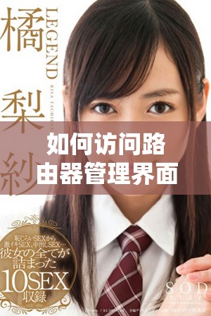 如何访问路由器管理界面：192.168.1.1的使用指南与技巧