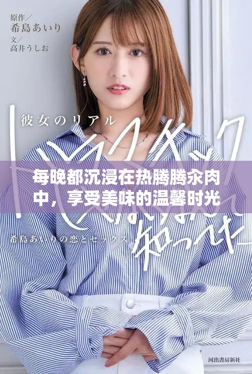 每晚都沉浸在热腾腾汆肉中，享受美味的温馨时光