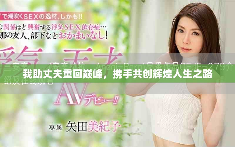 我助丈夫重回巅峰，携手共创辉煌人生之路