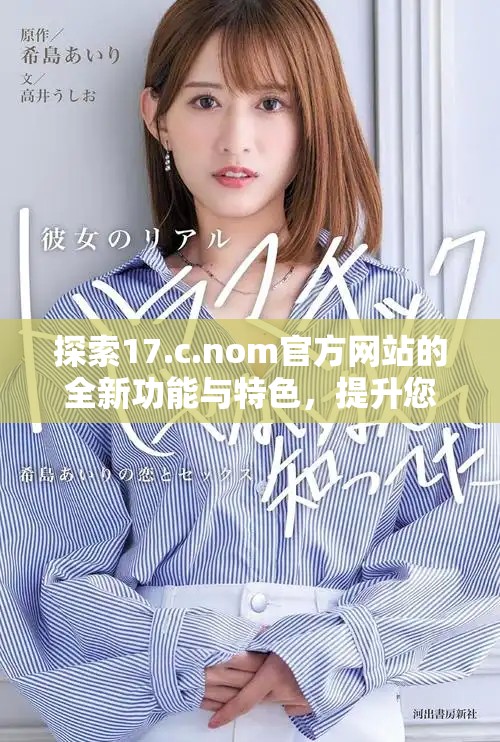 探索17.c.nom官方网站的全新功能与特色，提升您的使用体验