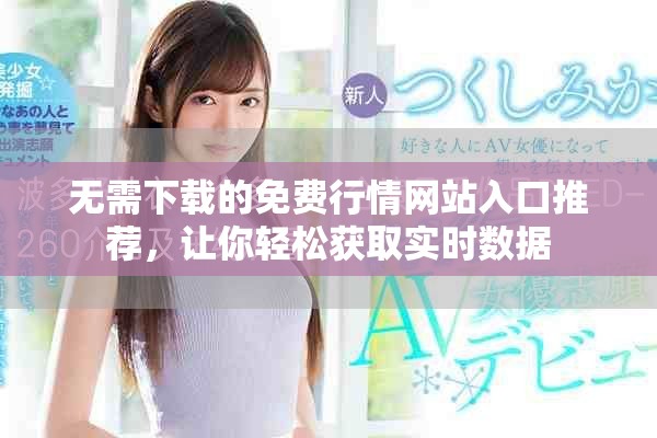 无需下载的免费行情网站入口推荐，让你轻松获取实时数据