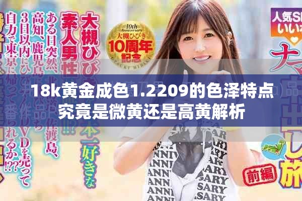 18k黄金成色1.2209的色泽特点究竟是微黄还是高黄解析