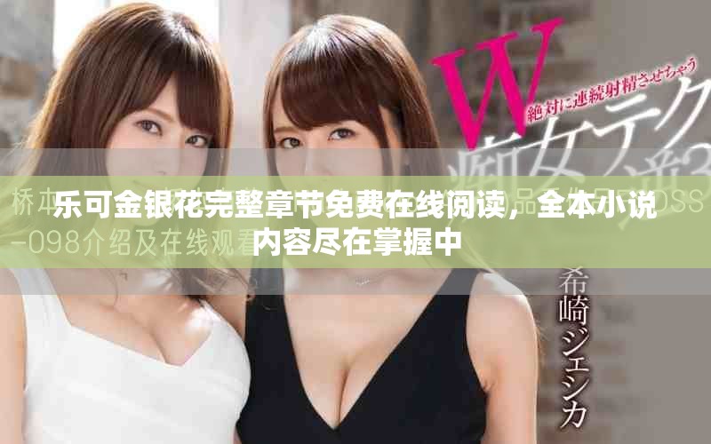 乐可金银花完整章节免费在线阅读，全本小说内容尽在掌握中