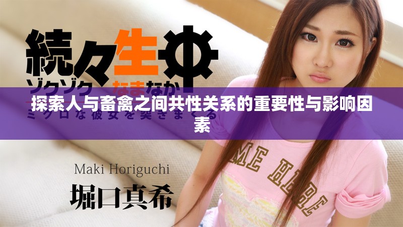 探索人与畜禽之间共性关系的重要性与影响因素