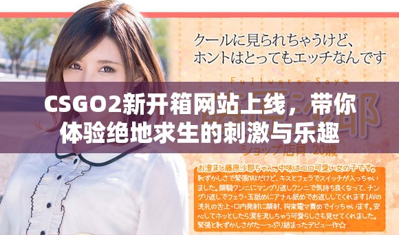 CSGO2新开箱网站上线，带你体验绝地求生的刺激与乐趣