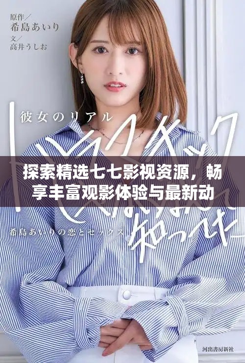 探索精选七七影视资源，畅享丰富观影体验与最新动态