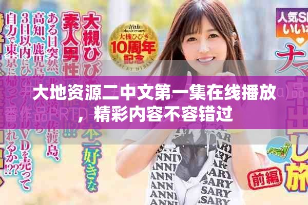 大地资源二中文第一集在线播放，精彩内容不容错过