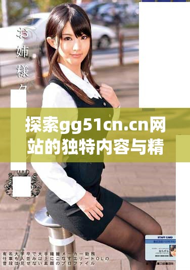 探索gg51cn.cn网站的独特内容与精彩资源分享