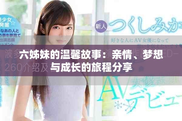 六姊妹的温馨故事：亲情、梦想与成长的旅程分享