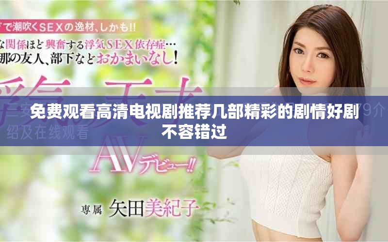 免费观看高清电视剧推荐几部精彩的剧情好剧不容错过