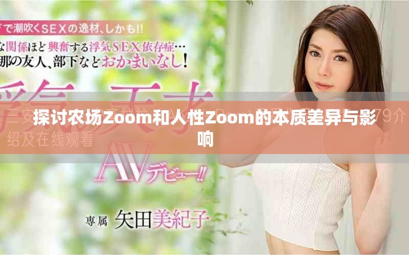 探讨农场Zoom和人性Zoom的本质差异与影响