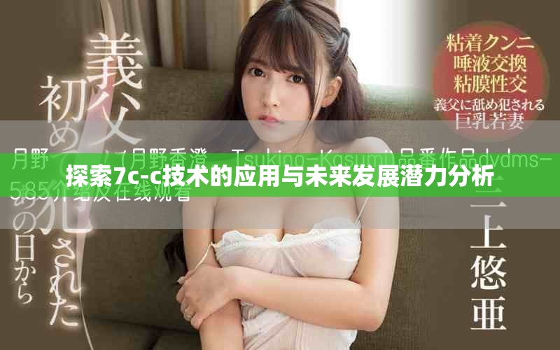 探索7c-c技术的应用与未来发展潜力分析