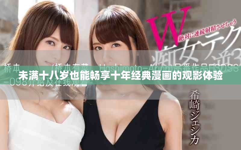 未满十八岁也能畅享十年经典漫画的观影体验