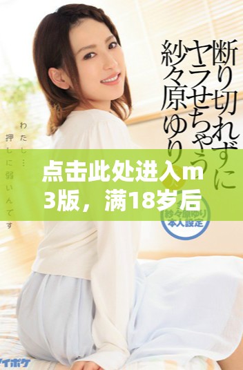 点击此处进入m3版，满18岁后可访问更多内容