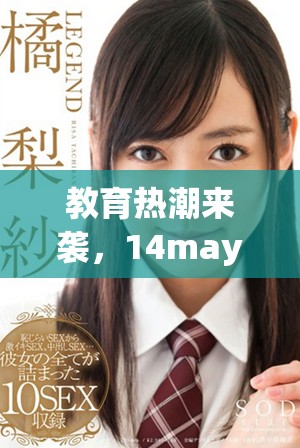 教育热潮来袭，14may18的XXXXXL56edu手机成新宠