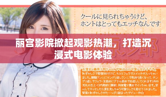 丽宫影院掀起观影热潮，打造沉浸式电影体验