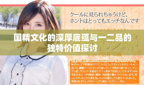 国精文化的深厚底蕴与一二品的独特价值探讨