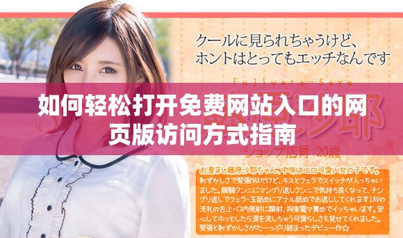如何轻松打开免费网站入口的网页版访问方式指南