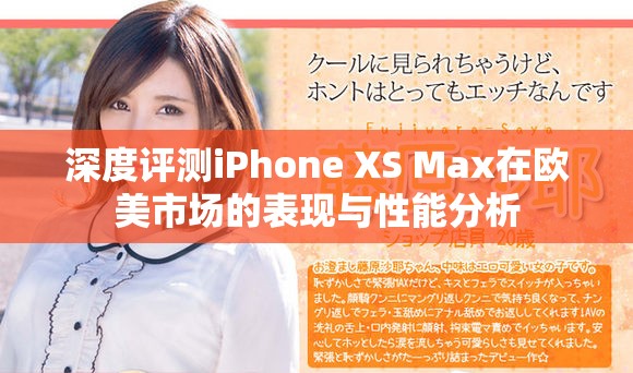 深度评测iPhone XS Max在欧美市场的表现与性能分析