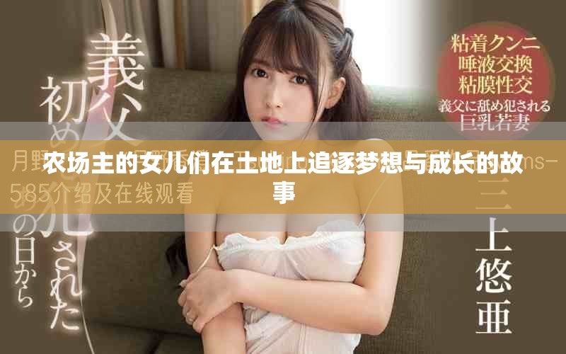 农场主的女儿们在土地上追逐梦想与成长的故事