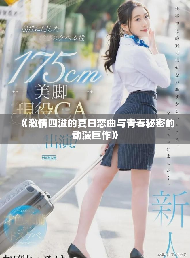 《激情四溢的夏日恋曲与青春秘密的动漫巨作》