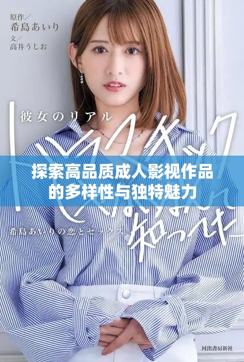 探索高品质成人影视作品的多样性与独特魅力