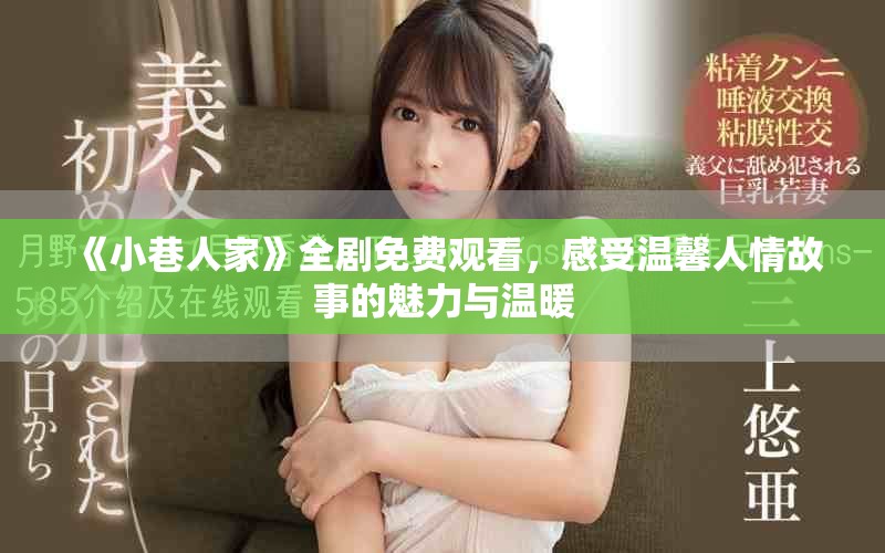 《小巷人家》全剧免费观看，感受温馨人情故事的魅力与温暖