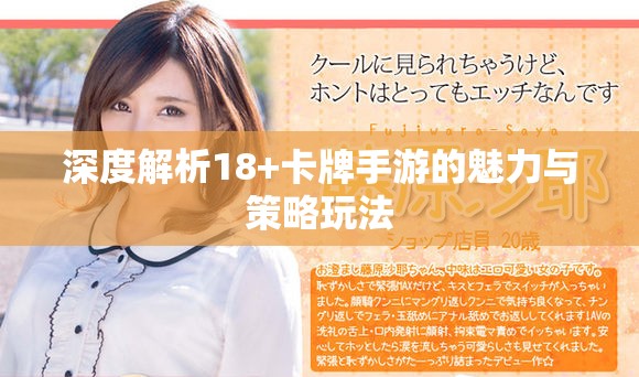 深度解析18+卡牌手游的魅力与策略玩法