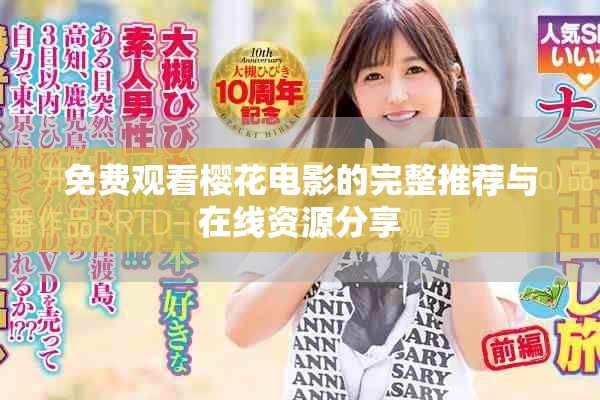 免费观看樱花电影的完整推荐与在线资源分享