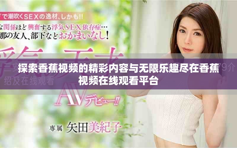 探索香蕉视频的精彩内容与无限乐趣尽在香蕉视频在线观看平台