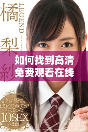 如何找到高清免费观看在线人数的查看方法与技巧