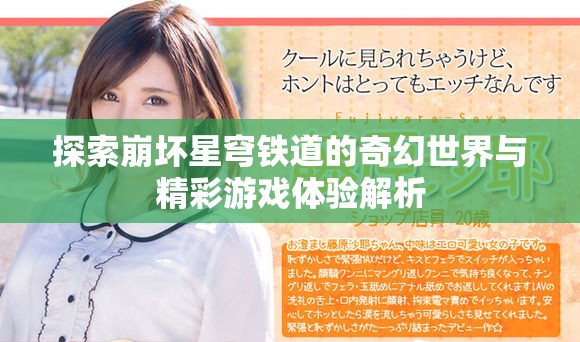 探索崩坏星穹铁道的奇幻世界与精彩游戏体验解析