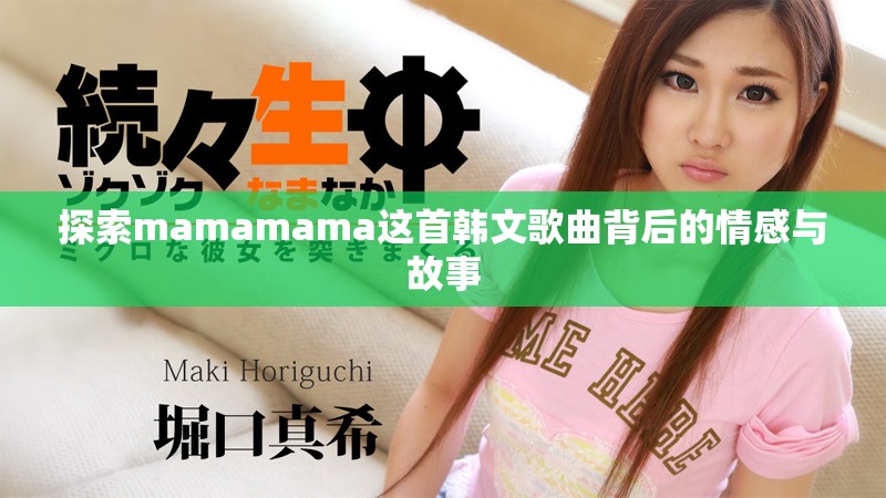 探索mamamama这首韩文歌曲背后的情感与故事