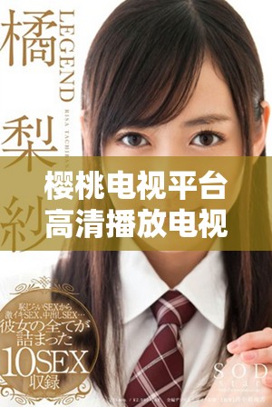 樱桃电视平台高清播放电视剧荣耀的精彩瞬间