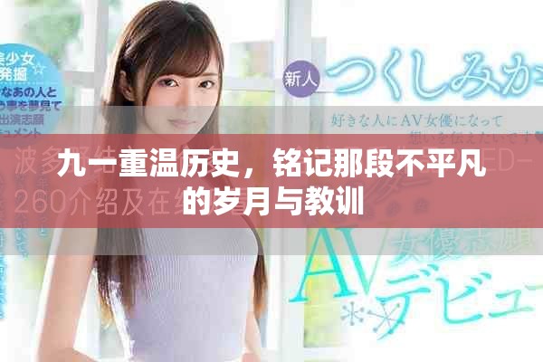 九一重温历史，铭记那段不平凡的岁月与教训