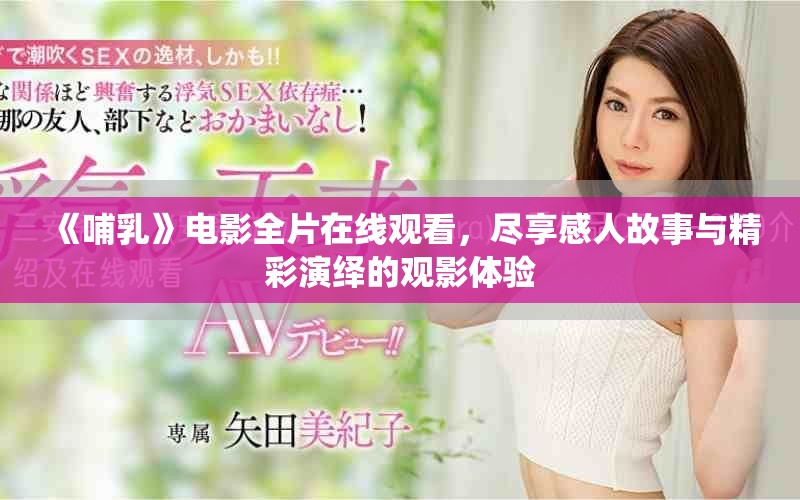 《哺乳》电影全片在线观看，尽享感人故事与精彩演绎的观影体验