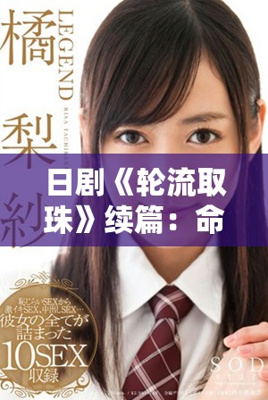 日剧《轮流取珠》续篇：命运交错中的爱与勇气的挑战
