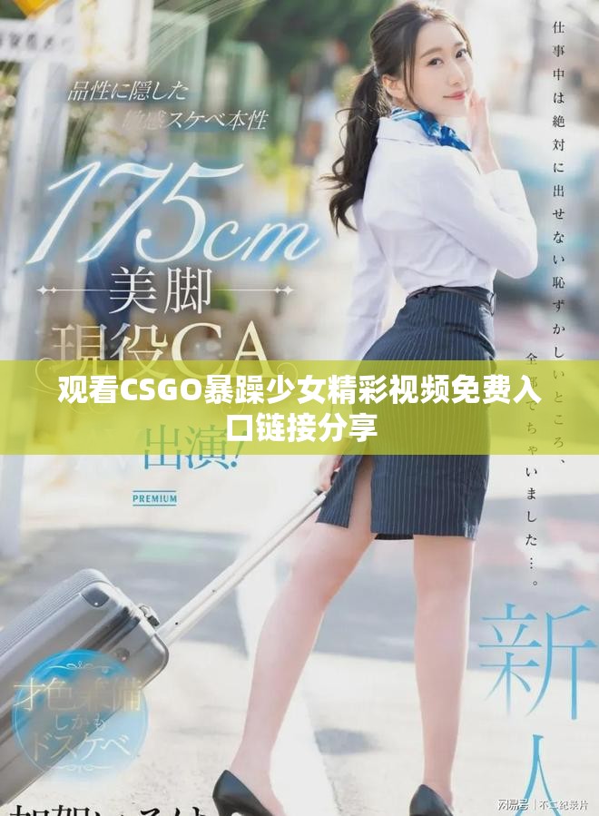 观看CSGO暴躁少女精彩视频免费入口链接分享
