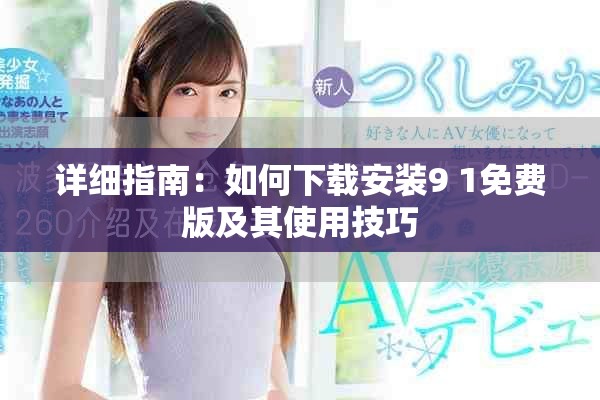 详细指南：如何下载安装9 1免费版及其使用技巧