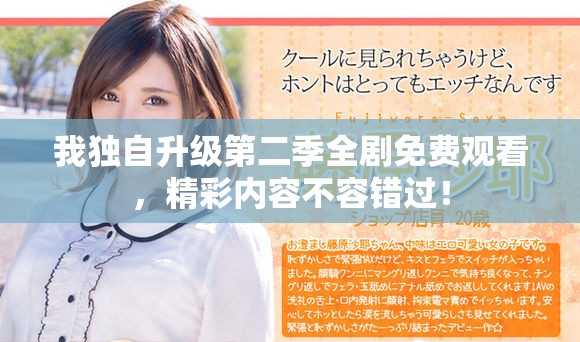 我独自升级第二季全剧免费观看，精彩内容不容错过！