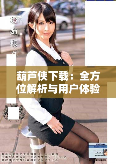 葫芦侠下载：全方位解析与用户体验分享的终极指南