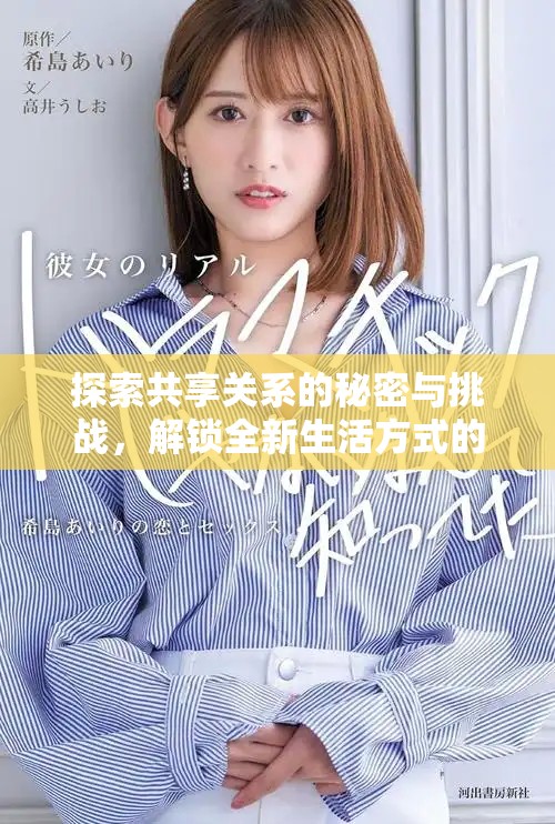 探索共享关系的秘密与挑战，解锁全新生活方式的俱乐部