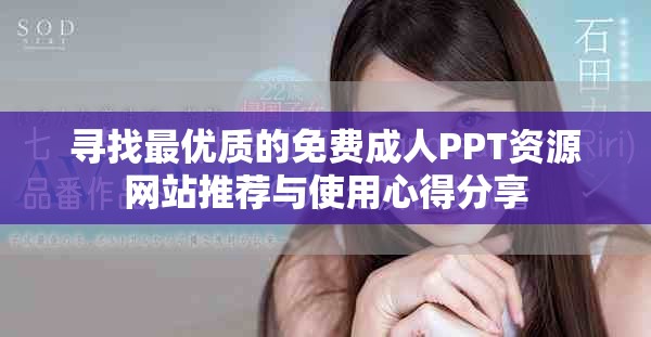 寻找最优质的免费成人PPT资源网站推荐与使用心得分享