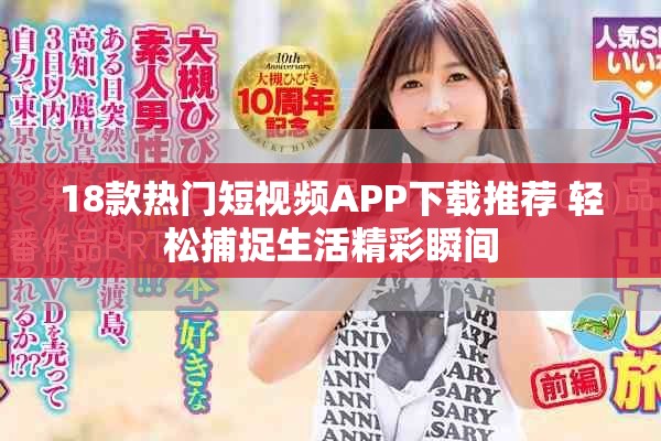 18款热门短视频APP下载推荐 轻松捕捉生活精彩瞬间