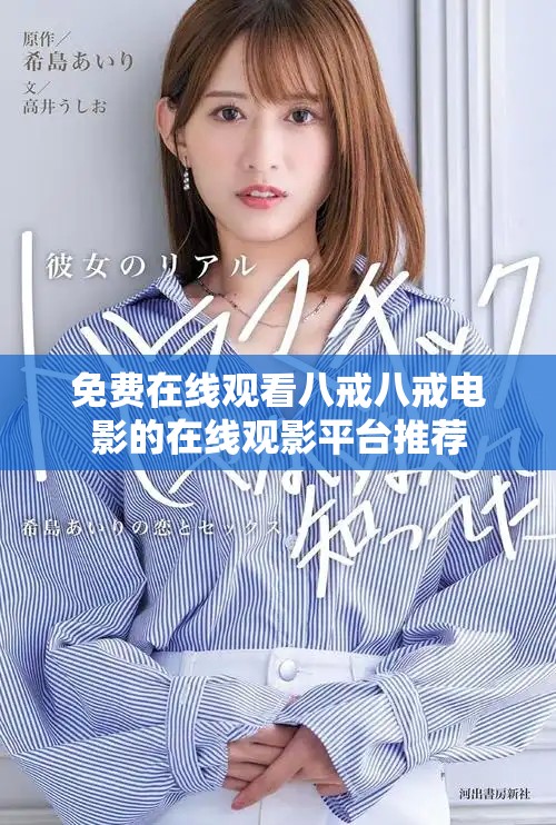免费在线观看八戒八戒电影的在线观影平台推荐