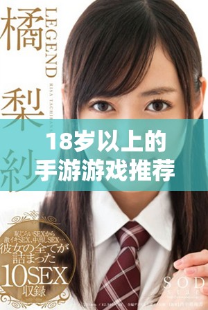 18岁以上的手游游戏推荐，享受激情与冒险体验