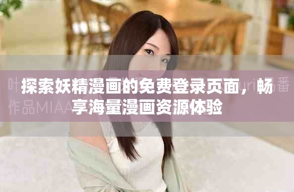 探索妖精漫画的免费登录页面，畅享海量漫画资源体验